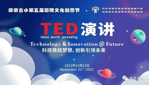 親親古小第五屆國際文化創(chuàng)意節(jié)之TED英語演講順利舉辦 數(shù)字文化創(chuàng)意內容應用服務的璀璨篇章